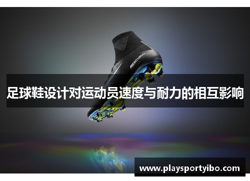 足球鞋设计对运动员速度与耐力的相互影响